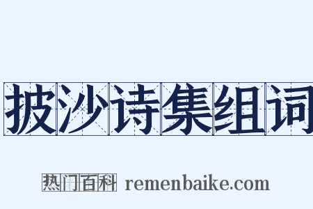 披沙诗集组词是什么意思的图片